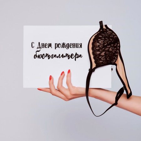 День рождения лифчика