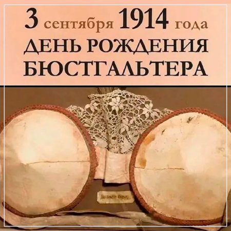 Бюстгальтер Мэри Фелпс Джекобс