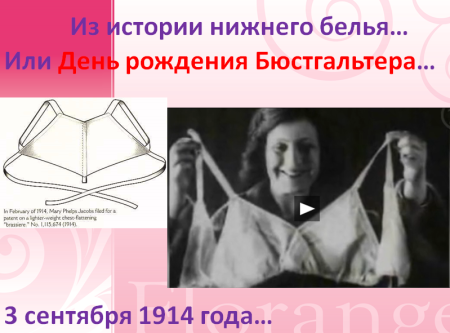 День рождения бюстгальтера