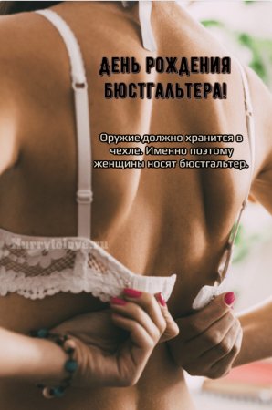 День бюстгальтера