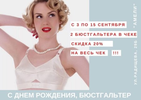 День бюстгальтера поздравления