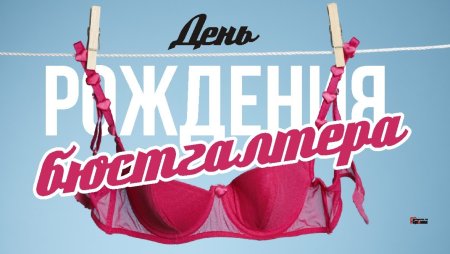 День рождения бюстгальтера