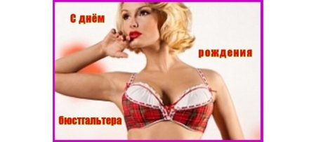 День бюстгальтера