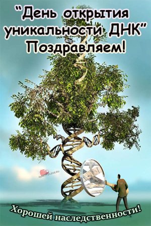 День открытия уникальности ДНК 3 сентября картинки