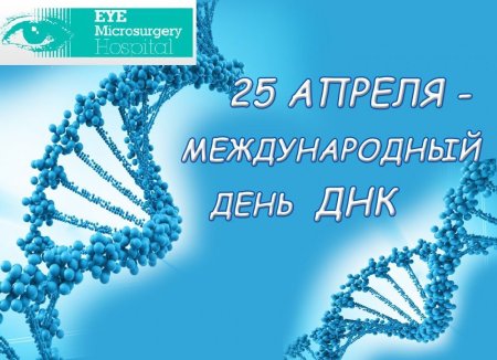 Международный праздник — день ДНК