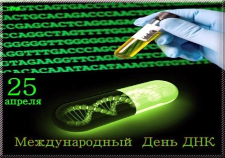 Всемирный день ДНК