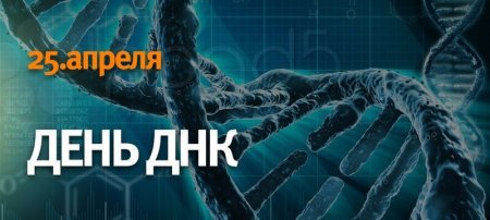 Международный праздник — день ДНК