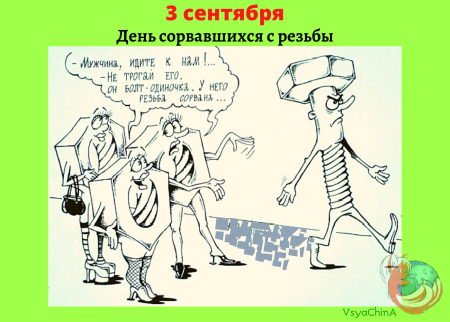 День сорвавшихся с резьбы 3 сентября