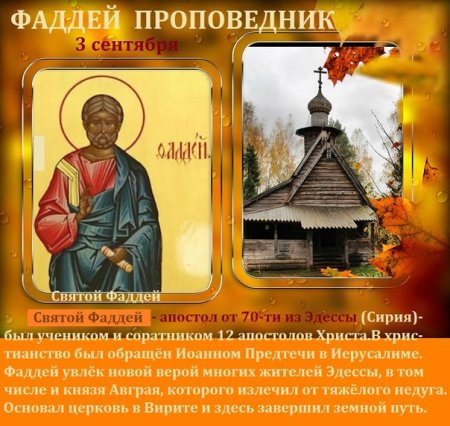 Фаддей проповедник 3 сентября