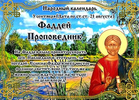 Народный календарь 3 сентября - Фаддей проповедник