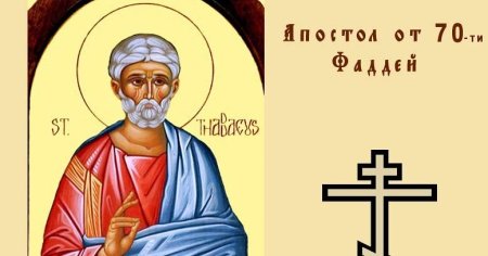 Фаддей проповедник 3 сентября