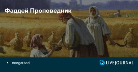 Василиса Льняница (Фаддей проповедник)