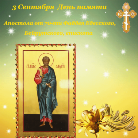 Апостол Фаддей-Апостол от 70 ти