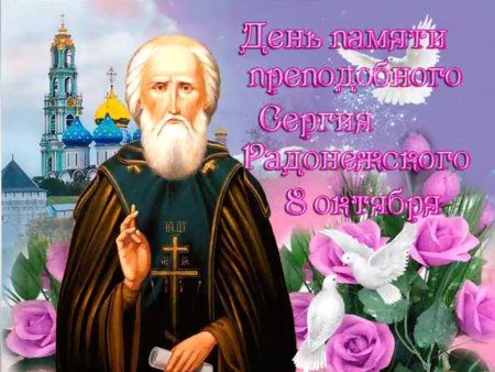 День памяти преподобного Сергия Радонежского
