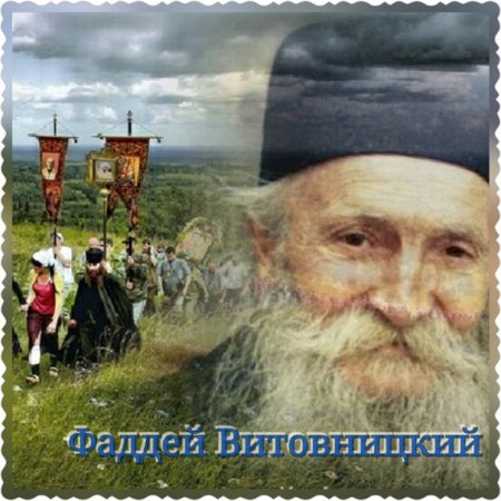 Тот кто носит в себе царство Божие старец Фаддей Витовницкий