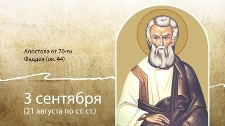 Апостол Фаддей от 70-ти