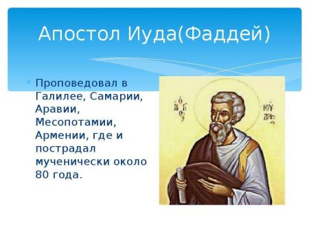 Апостол Иуда брат Господень 2 июля