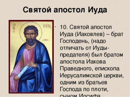 Апостола Иуды, брата Господня (ок. 80).