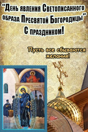 День явления Светописанного образа Пресвятой Богородицы 3 сентября