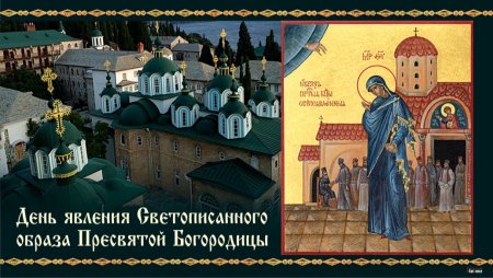 День явления Светописанного образа Пресвятой Богородицы