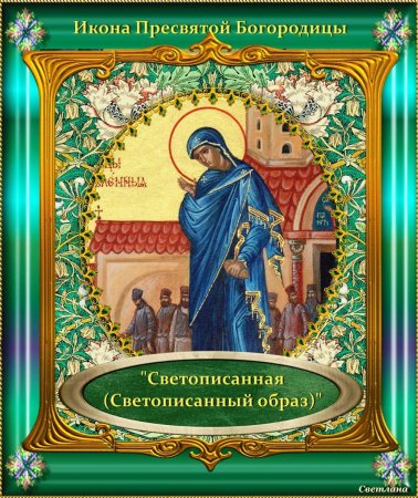 Икона Божией матери: Светописанная (Светописанный образ) (1903).