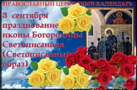 День явления Светописанного образа Пресвятой Богородицы