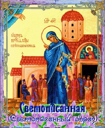 Икона Богородицы Светописанная