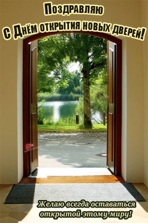 День открытия новых дверей