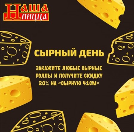 Сырный день