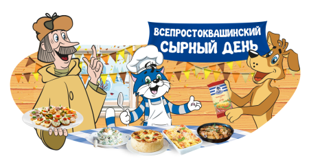 День сыра