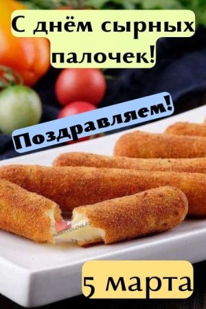 День сырных палочек