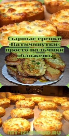 Гренки-пятиминутки с сыром (в духовке)