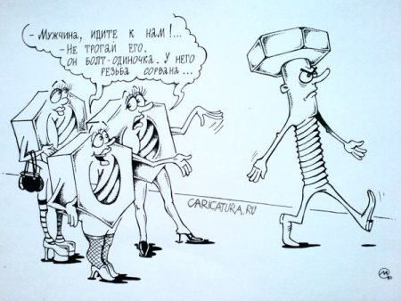 Болт карикатура
