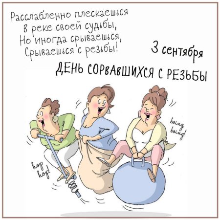 День сорвавшихся с резьбы