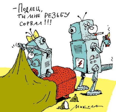Карикатуры ты мне резьбу сорвал