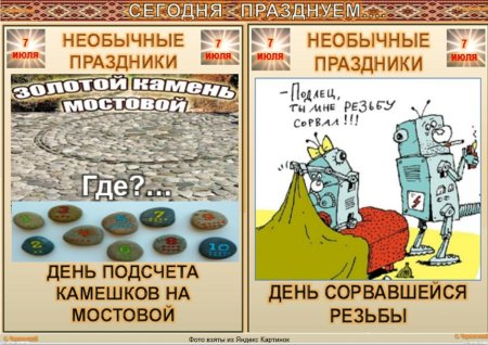 День подсчета камешков на мостовой 7 июля