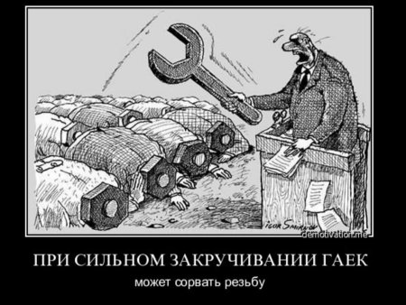 Закручивание гаек в России