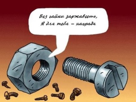 Болт смешной