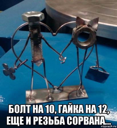 Гайка и болт юмор
