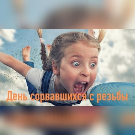 День сорвавшихся с резьбы 3 сентября картинки