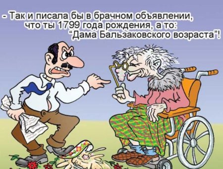 Про Возраст с юмором