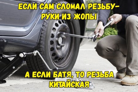 Если батя сорвал резьбу то резьба китайская