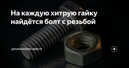 На каждую хитрую гайку есть болт с резьбой
