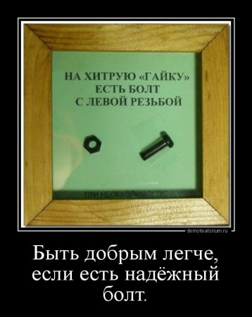 Болт смешной
