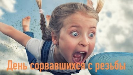 День сорвавшихся с резьбы 3 сентября