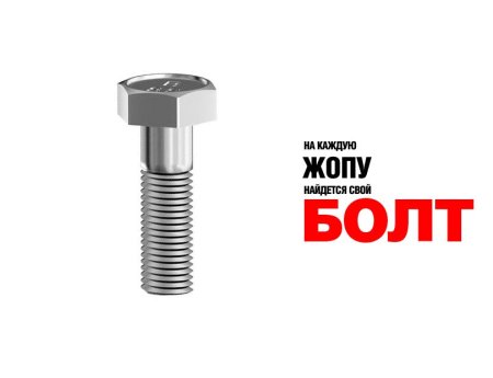 Реальный болт