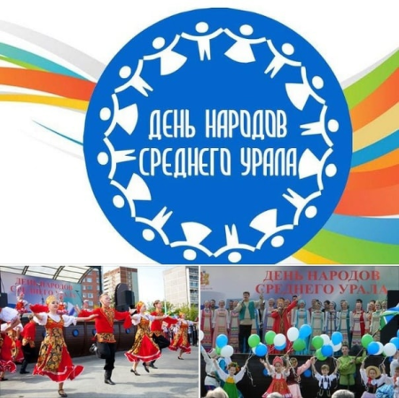 День народов среднего Урала праздник