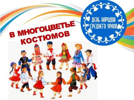 День народов среднего Урала