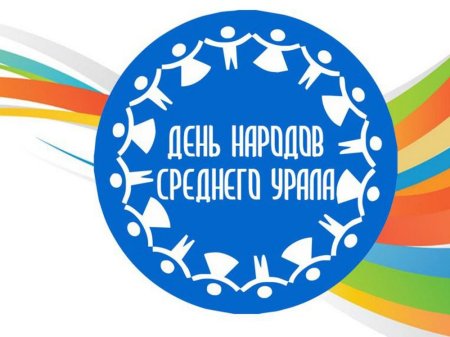 День народов среднего Урала