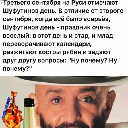 Третьего сентября на Руси отмечают Шуфутинов день